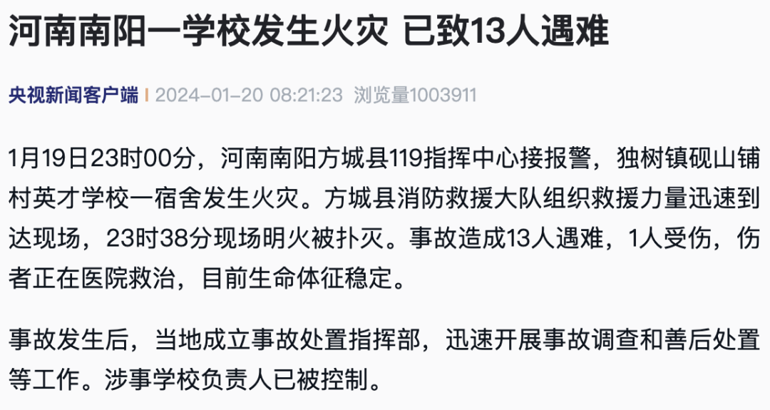 應急管理部：痛心！學校火災，13人遇難！安全提示